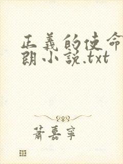 正义的使命厉元朗小说.txt