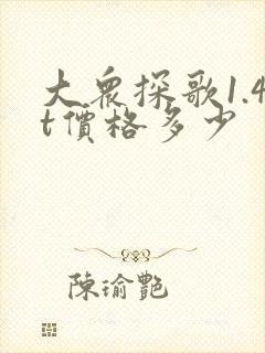 大众探歌1.4t价格多少