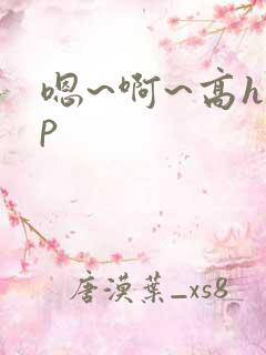 嗯~啊~高hnp