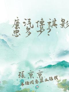 广汽传祺影豹优惠多少?