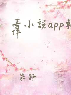 看小说app软件