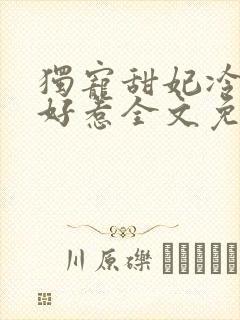 独宠甜妃冷王不好惹全文免费阅读