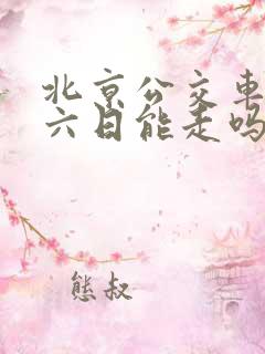 北京公交车道周六日能走吗