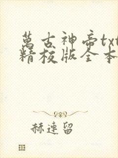 万古神帝txt精校版全本下载