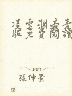 凌云渊帝青冥正版免费阅读笔趣阁