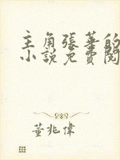 主角张华的官场小说免费阅读