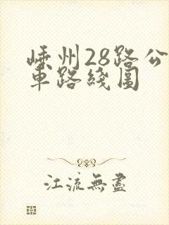 嵊州28路公交车路线图