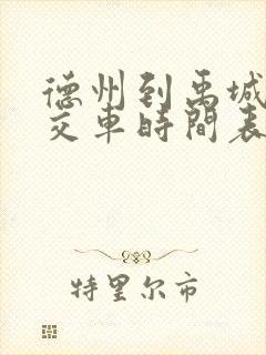 德州到禹城的公交车时间表
