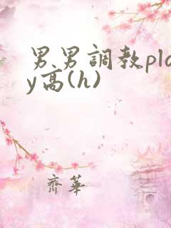 男男调教play高(h)