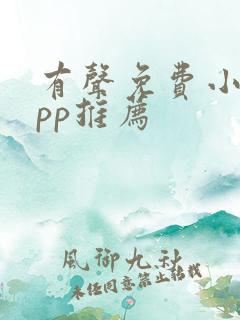 有声免费小说app推荐