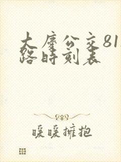 大庆公交812路时刻表 大庆公交812路时刻表