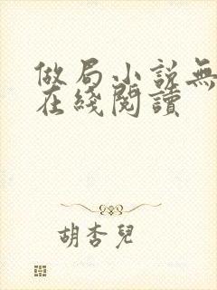做局小说无删减在线阅读