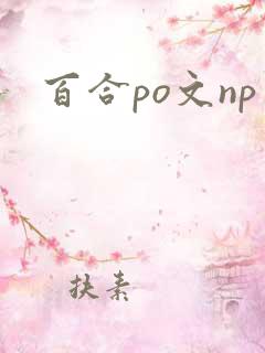 百合po文np