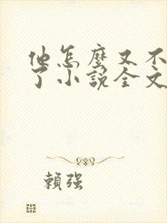 他怎么又不是人了小说全文免费阅读