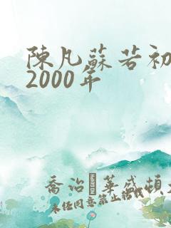 陈凡苏若初重生2000年