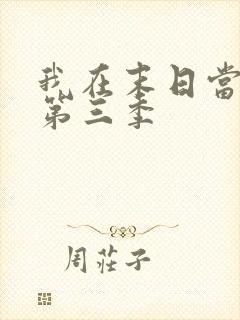 我在末日当僵尸第三季