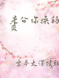老公你操的我好爽