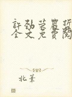 许劲荣严哲小说全文免费阅读无弹窗