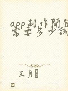 app制作开发需要多少钱?