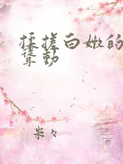 揉搓白嫩的双乳耸动
