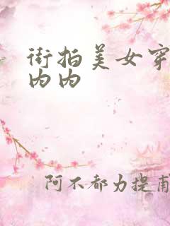 街拍美女穿裙没内内