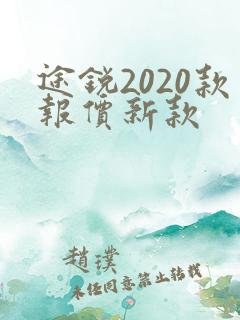 途锐2020款报价新款