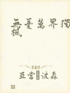 无忧万界独尊林枫