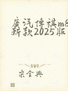 广汽传祺m8最新款2025版价格