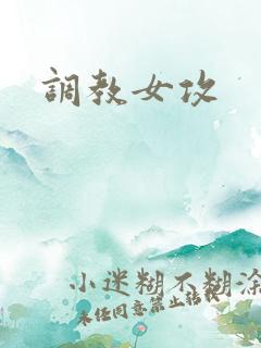 调教女攻