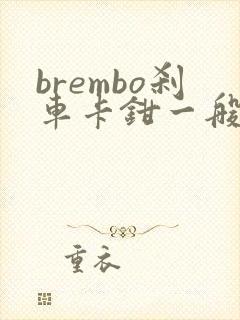 brembo刹车卡钳一般多少钱能买到