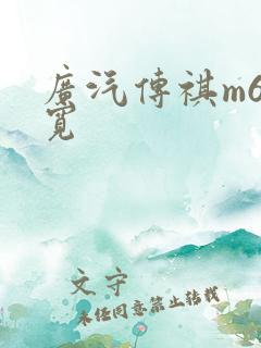 广汽传祺m6多宽 广汽传祺m6多宽