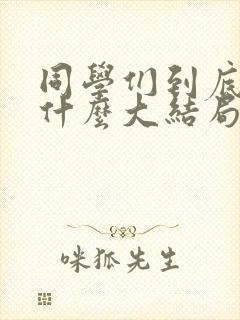 同学们到底说了什么大结局