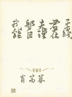 我那夫君柔弱不能自理在线阅读 我那夫君柔弱不能自理在线阅读