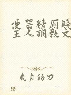 便器精厕贱奴求主人调教文
