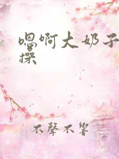嗯啊大奶子哦揉操