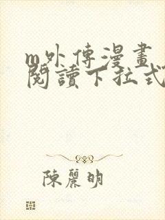 m外传漫画免费阅读下拉式快看漫画