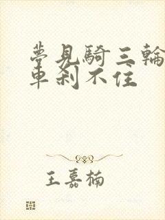 梦见骑三轮车刹车刹不住