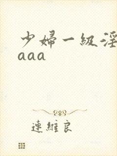 少妇一级淫片aaaa