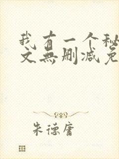 我有一个秘密全文无删减免费阅读