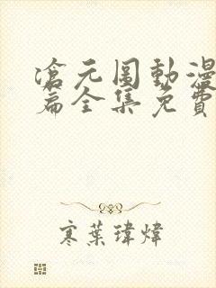 沧元图动漫番外篇全集免费观看高清