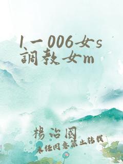 1一006女s调教女m
