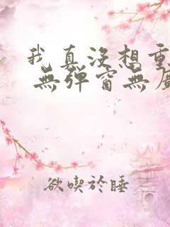 我真没想重生啊 无弹窗无广告