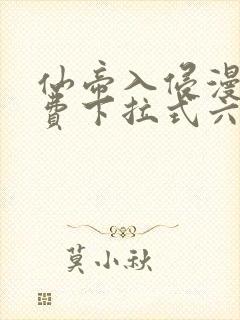 仙帝入侵漫画免费下拉式六漫画