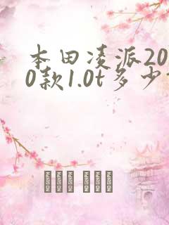 本田凌派2020款1.0t多少钱 本田凌派2020款1.0t多少钱