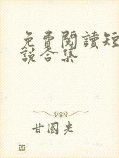 免费阅读短篇小说合集 免费阅读短篇小说合集