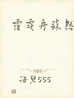 霍霆舟苏然全文