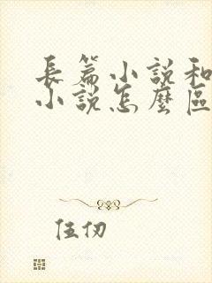 长篇小说和中篇小说怎么区分