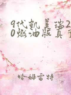 9代凯美瑞2.0燃油版真实油耗多少