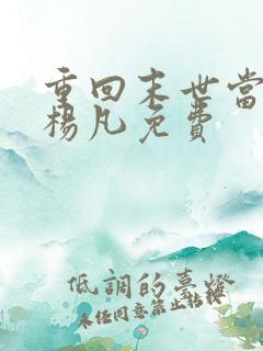 重回末世当大佬杨凡免费