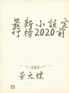 最新小说完结排行榜2020前十名